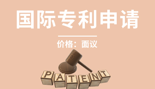 國際專利申請