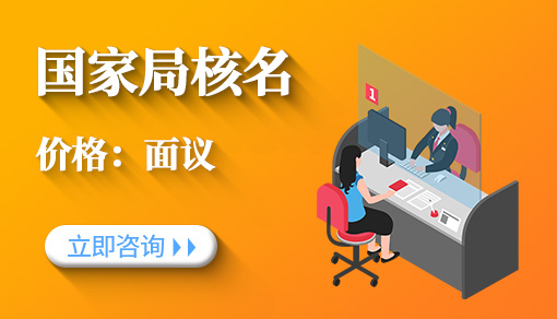 國家局核名
