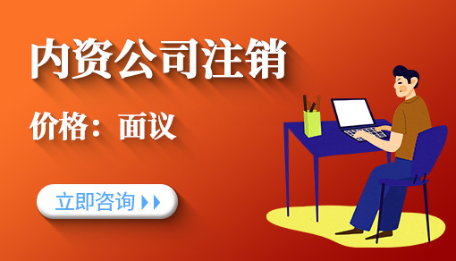 內資公司注銷