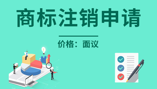 正穗財稅幫您進(jìn)行2023年商標(biāo)注銷申請