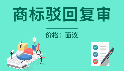 正穗財稅幫您進(jìn)行2023年商標(biāo)駁回復(fù)審