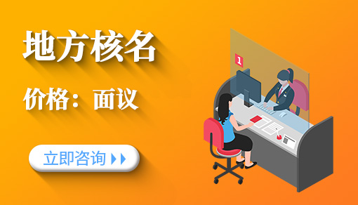 地方核名