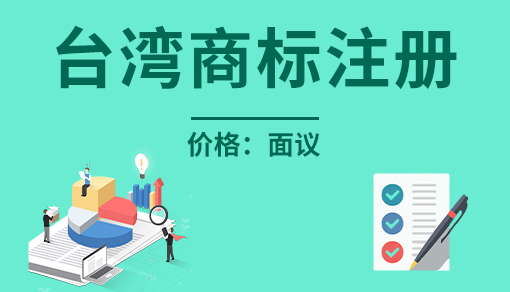 臺灣商標注冊