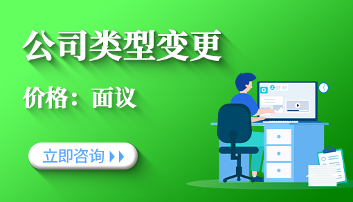 正穗財(cái)稅幫您進(jìn)行2023年公司類型變更