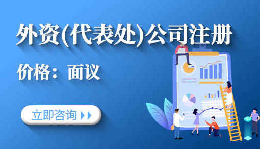 外資（代表處）公司注冊