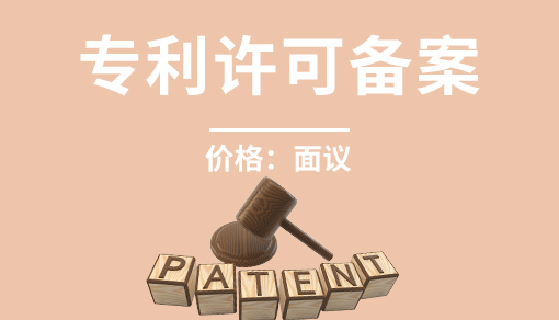 專利許可備案