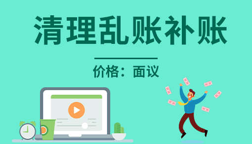 清理亂賬補賬