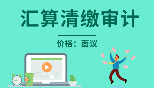 匯算清繳審計(jì)