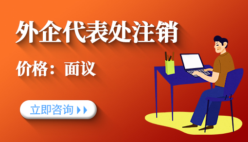 外企代表處注銷