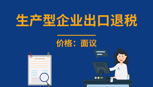 正穗財稅幫您進行2023年生產型企業出口退稅