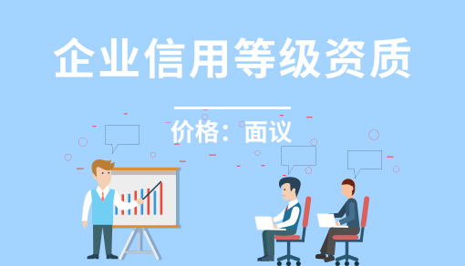 正穗財稅幫您進行2023年企業信用等級資質