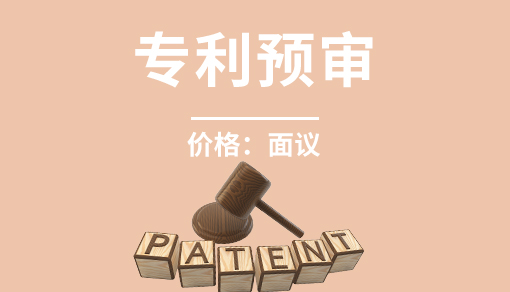 專利預(yù)審