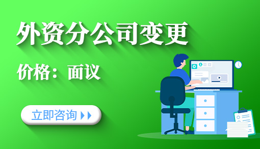 外資分公司變更