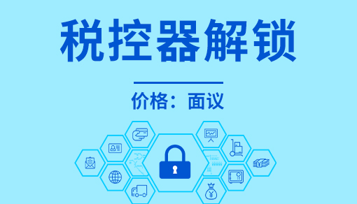 正穗財稅幫您進行2023年稅控器解鎖