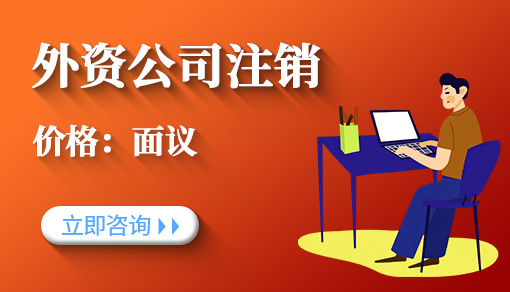 外資公司注銷