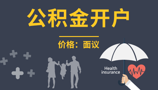 正穗財(cái)稅幫您進(jìn)行2023年公積金開(kāi)戶