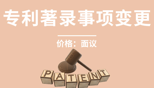 專利著錄事項變更
