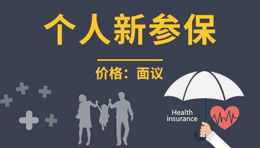 個人新參保
