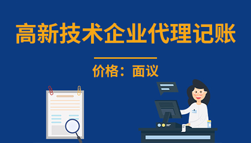 正穗財稅幫您進行2023年高新技術企業代理記賬