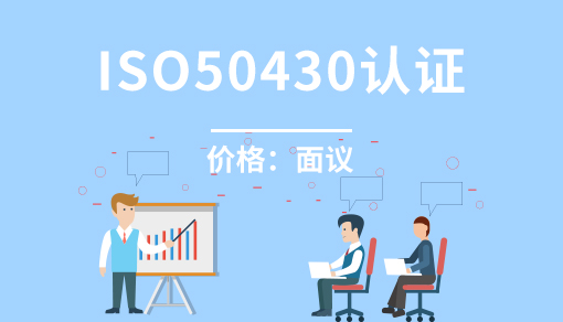 正穗財稅幫您進行2023年工程建設施工企業質量管理規范ISO50430認證
