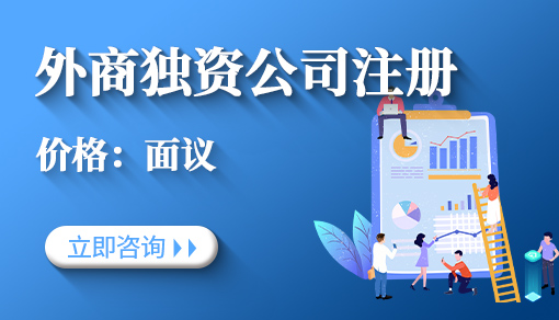 正穗財(cái)稅幫您進(jìn)行2023年外商獨(dú)資公司注冊(cè)