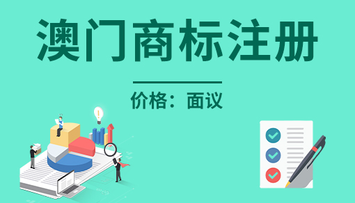 澳門商標注冊