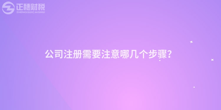公司注冊需要注意哪幾個步驟？