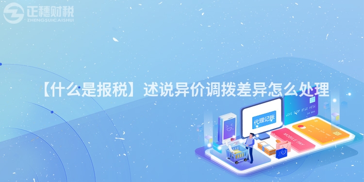 【什么是報稅】述說異價調撥差異怎么處理