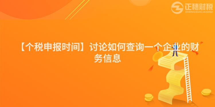 【個稅申報時間】討論如何查詢一個企業的財務信息