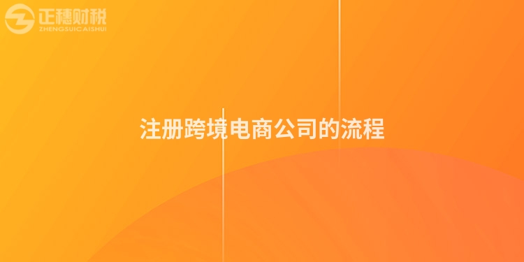 注冊跨境電商公司的流程
