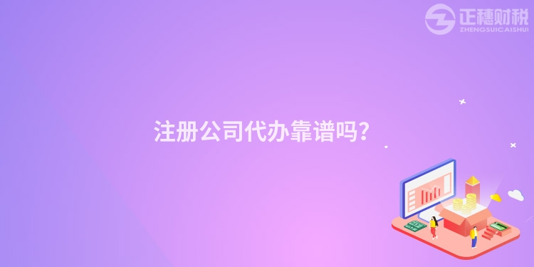 注冊公司代辦靠譜嗎？