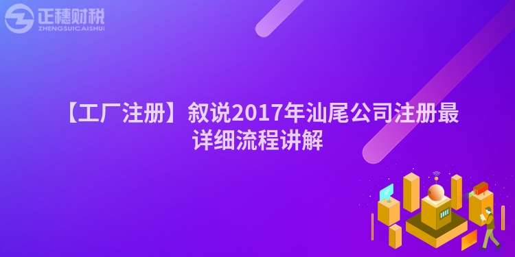 【工廠注冊】敘說2017年汕尾公司注冊最詳細(xì)流程講解
