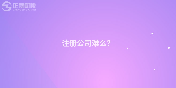 注冊公司難么？