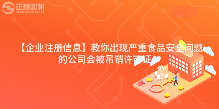 【企業注冊信息】教你出現嚴重食品安全問題的公司會被吊銷許可證，