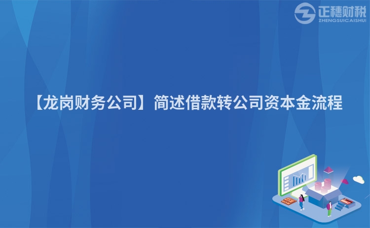 【龍崗財務公司】簡述借款轉公司資本金流程