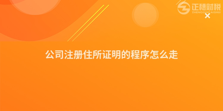 公司注冊住所證明的程序怎么走