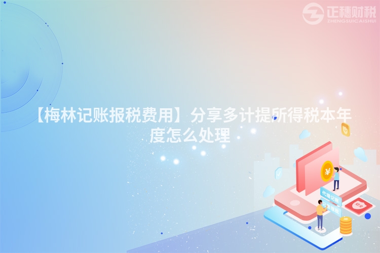【梅林記賬報稅費用】分享多計提所得稅本年度怎么處理
