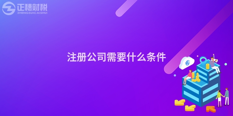 注冊公司需要什么條件