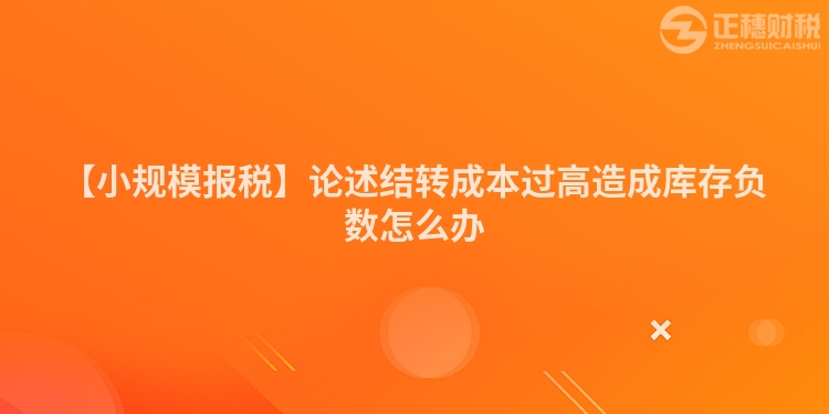 【小規模報稅】論述結轉成本過高造成庫存負數怎么辦