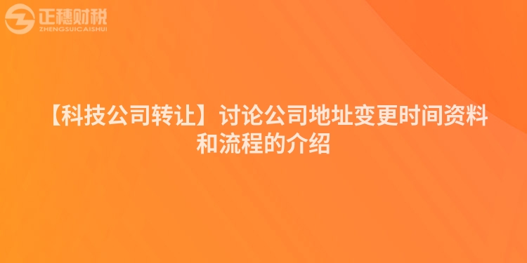 【科技公司轉讓】討論公司地址變更時間資料和流程的介紹