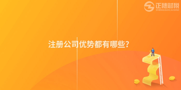 注冊公司優勢都有哪些？