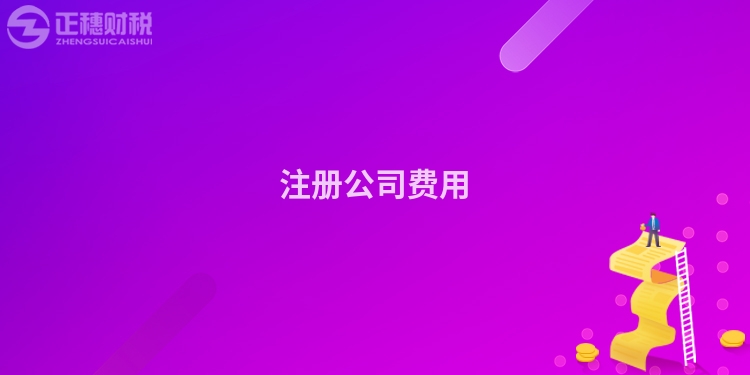 注冊公司費用