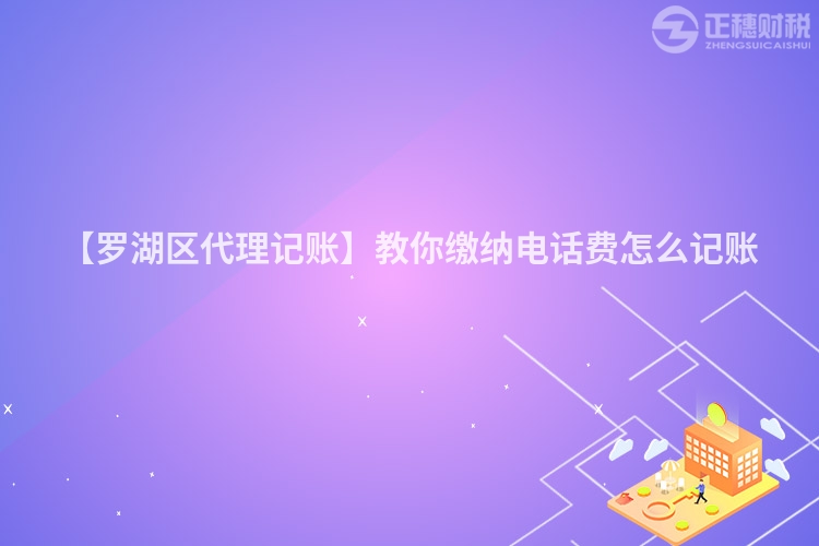 【羅湖區代理記賬】教你繳納電話費怎么記賬