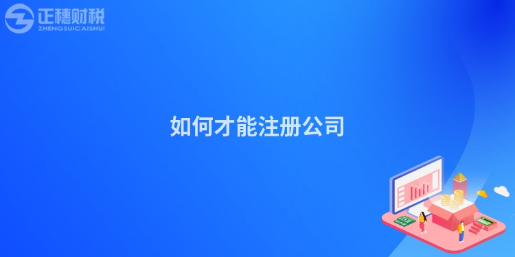 如何才能注冊(cè)公司