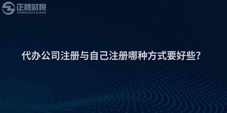 代辦公司注冊與自己注冊哪種方式要好些？
