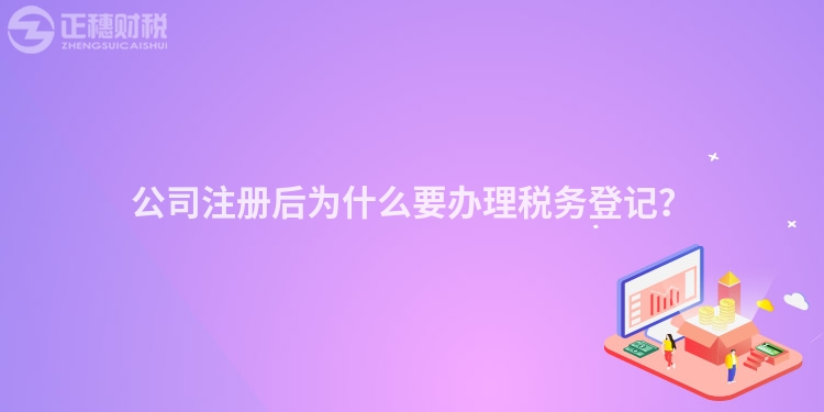 公司注冊后為什么要辦理稅務登記？