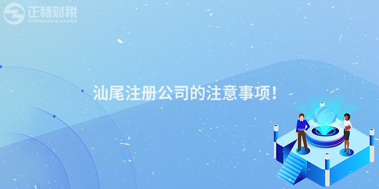 汕尾注冊公司的注意事項！
