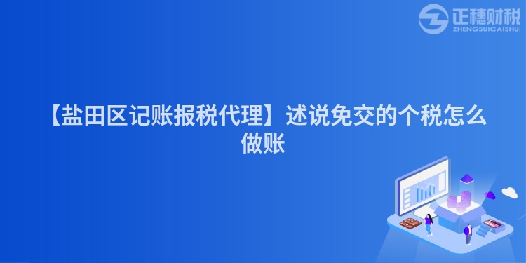 【鹽田區記賬報稅代理】述說免交的個稅怎么做賬
