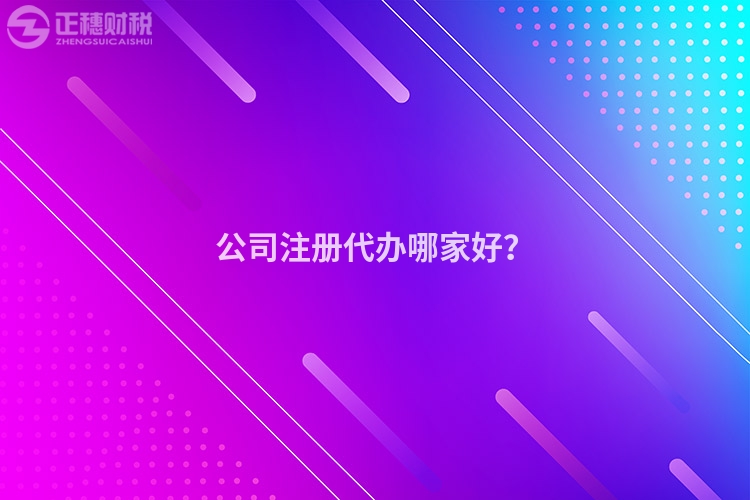 公司注冊代辦哪家好？