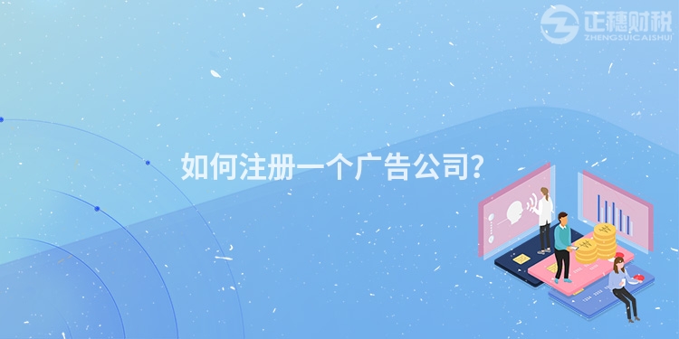 如何注冊一個廣告公司？